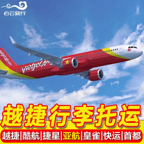 越南越捷航空可以托运多少公斤?(越南航空托运怎么收费标准)-图3 越南越捷航空可以托运多少公斤?(越南航空托运怎么收费标准)-图3