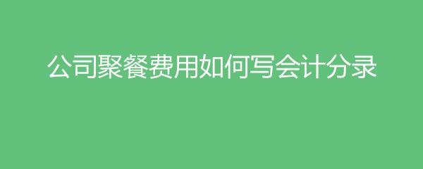 公司内部聚餐费计入什么科目?(教育宾馆停车收费)-图1 公司内部聚餐费计入什么科目?(教育宾馆停车收费)-图1