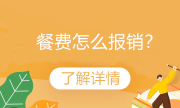 公司内部聚餐费计入什么科目?(教育宾馆停车收费)-图2 公司内部聚餐费计入什么科目?(教育宾馆停车收费)-图2