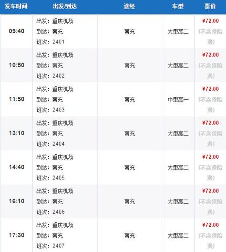 重庆的机场大巴是全天24小时都发车吗?(重庆机场大巴收费)-图2 重庆的机场大巴是全天24小时都发车吗?(重庆机场大巴收费)-图2