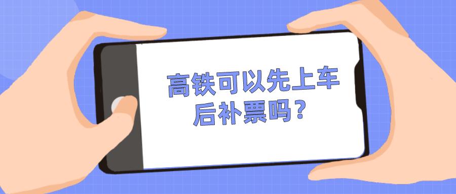 2023高铁补票不收手续费了吗?(高铁补票收费吗)-图2 2023高铁补票不收手续费了吗?(高铁补票收费吗)-图2