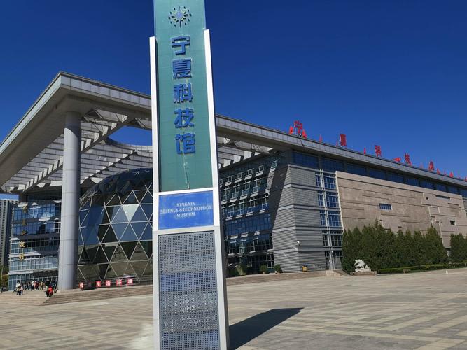 宁夏银川科技馆门票预约入口？(银川科技馆收费)