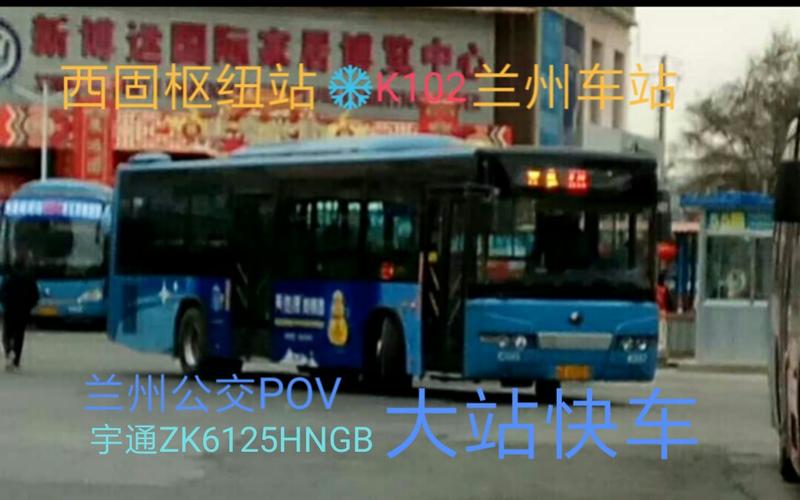兰州火车东站到西固的公交车102最迟几点发车？(兰州k102怎么收费)