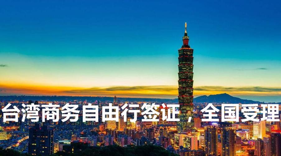 谁知道台湾签证要多久?(台湾落地签收费多少钱)-图3 谁知道台湾签证要多久?(台湾落地签收费多少钱)-图3
