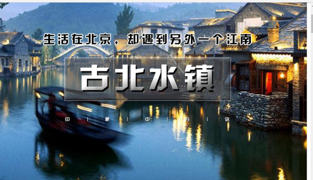 古北水镇门票150元含夜场吗?(古水北镇收费标准)-图2 古北水镇门票150元含夜场吗?(古水北镇收费标准)-图2