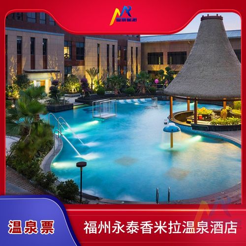 永泰温泉成分?(永泰泡温泉收费)-图3 永泰温泉成分?(永泰泡温泉收费)-图3