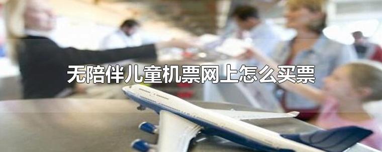 请问儿童火车票和机票是如何定价的,年龄身高如何限制?(火车票的儿童票如何收费)-图2 请问儿童火车票和机票是如何定价的,年龄身高如何限制?(火车票的儿童票如何收费)-图2