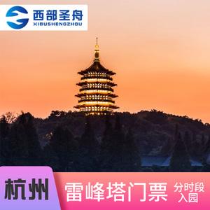 杭州西湖的门票?(雷峰塔景区收费么)-图3 杭州西湖的门票?(雷峰塔景区收费么)-图3