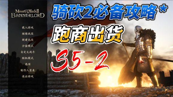 骑马与砍杀税收及跑商实用技巧推荐,税收怎么玩?(骑马怎么收费比较合理)-图3 骑马与砍杀税收及跑商实用技巧推荐,税收怎么玩?(骑马怎么收费比较合理)-图3