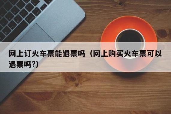 改签为什么还要收退票费？(火车票改签在退票收费吗)