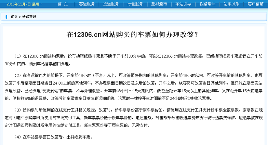 改签为什么还要收退票费?(火车票改签在退票收费吗)-图2 改签为什么还要收退票费?(火车票改签在退票收费吗)-图2