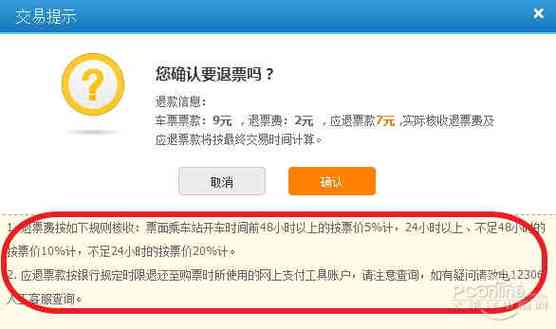 铁路12306改签退票手续费新规定?(网上改签火车票后退票怎么收费)-图1 铁路12306改签退票手续费新规定?(网上改签火车票后退票怎么收费)-图1