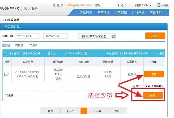 铁路12306改签退票手续费新规定?(网上改签火车票后退票怎么收费)-图2 铁路12306改签退票手续费新规定?(网上改签火车票后退票怎么收费)-图2