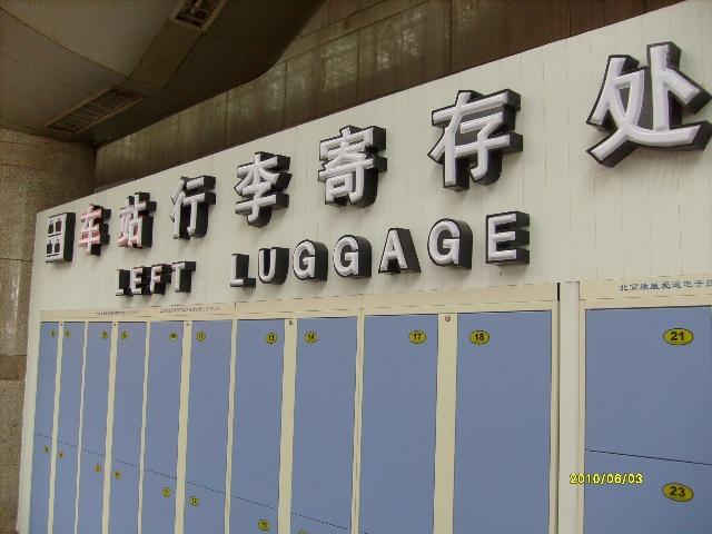 北京西站行李怎么寄存?(北京西站寄存行李收费)-图2 北京西站行李怎么寄存?(北京西站寄存行李收费)-图2