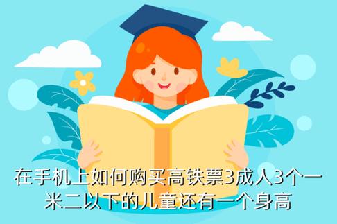 儿童购买高铁票最新规定?(高铁3岁以下儿童收费吗)-图3 儿童购买高铁票最新规定?(高铁3岁以下儿童收费吗)-图3