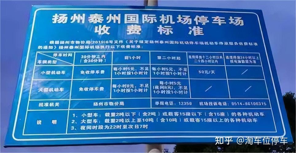 扬州泰州机场附近有没有停车的地方？(扬州泰州机场停车收费标准)