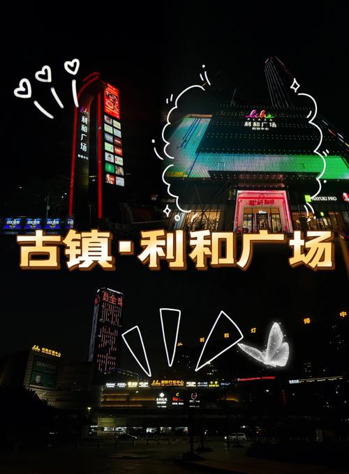 古镇利和广场有什么好玩的?(中山市利和广场停车收费吗)-图2 古镇利和广场有什么好玩的?(中山市利和广场停车收费吗)-图2