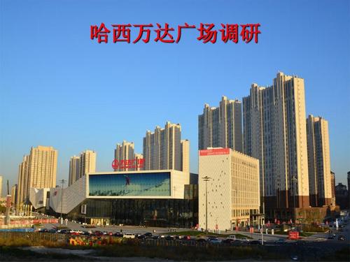 哈西万达广场的介绍?(哈西万达广场停车收费)-图1 哈西万达广场的介绍?(哈西万达广场停车收费)-图1