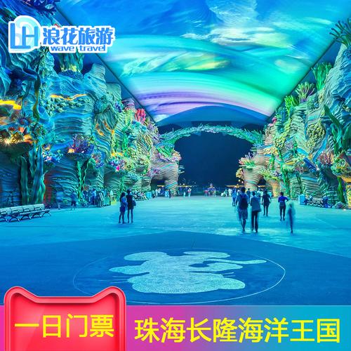 珠海长隆王国门票怎么买便宜？(珠海长隆海洋王国收费项目)