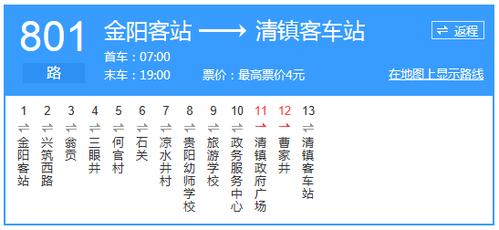 贵阳801公交车今天运行没？(清镇801路收费价格)
