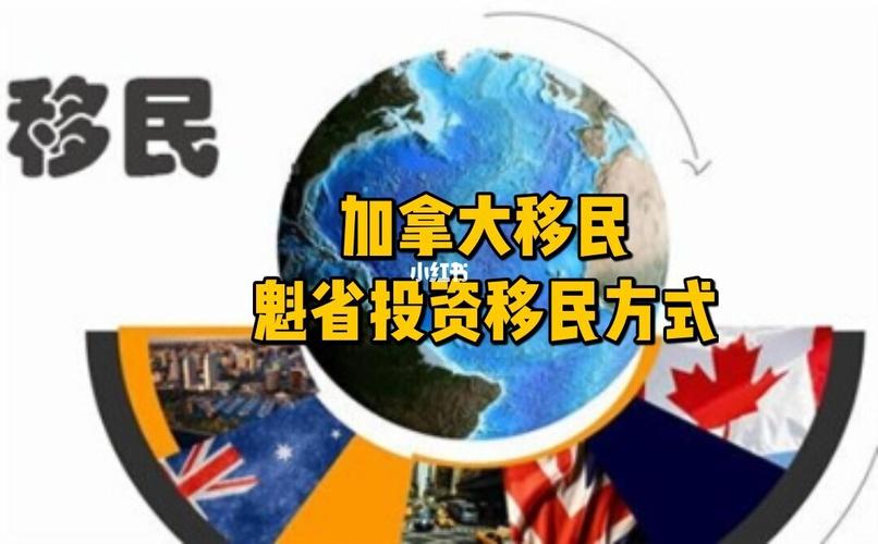 投资移民对于资金的要求是不是很高?资金多久能返还?(魁省投资移民条件收费)-图2 投资移民对于资金的要求是不是很高?资金多久能返还?(魁省投资移民条件收费)-图2