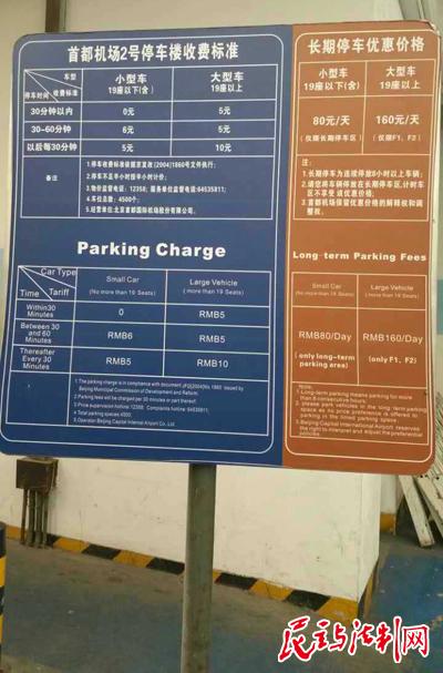 首都机场停车费怎样收?(首都t3航站楼停车收费标准)-图3 首都机场停车费怎样收?(首都t3航站楼停车收费标准)-图3