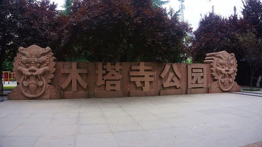 四川绵阳到西安有多少距离?(木塔寺遗址公园收费吗)-图2 四川绵阳到西安有多少距离?(木塔寺遗址公园收费吗)-图2