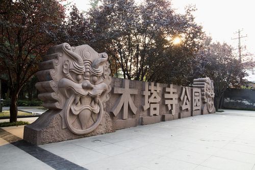四川绵阳到西安有多少距离?(木塔寺遗址公园收费吗)-图3 四川绵阳到西安有多少距离?(木塔寺遗址公园收费吗)-图3
