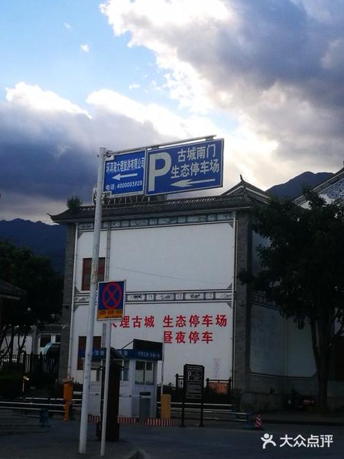 大理古城清静且停车便利的客栈求推荐？(大理古城内停车场收费吗)