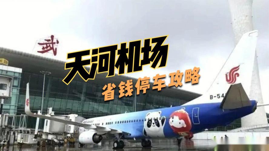 天河机场国内到达是哪个航站楼?(深航国际酒店停车收费)-图3 天河机场国内到达是哪个航站楼?(深航国际酒店停车收费)-图3