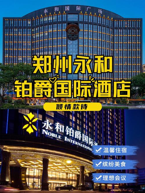 河南永和铂爵国际酒店去酒店坐地铁方便吗?(郑州永和铂爵国际酒店停车收费标准)-图2 河南永和铂爵国际酒店去酒店坐地铁方便吗?(郑州永和铂爵国际酒店停车收费标准)-图2