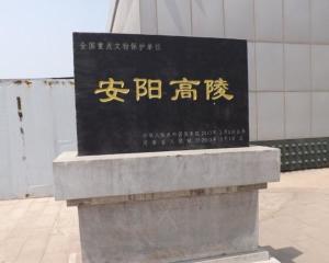 安阳曹操高陵收门票吗?(2018年高陵场畔收费吗)-图2 安阳曹操高陵收门票吗?(2018年高陵场畔收费吗)-图2