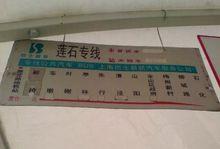 上海莲石专线和上石专线早上几点发车?(莲石专线收费表)-图3 上海莲石专线和上石专线早上几点发车?(莲石专线收费表)-图3