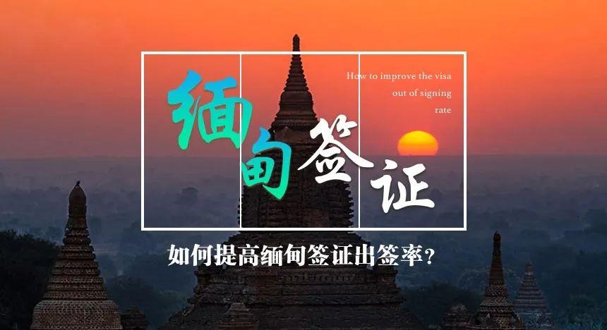 中国人去缅甸要办啥手续?(电子签证入境收费)-图3 中国人去缅甸要办啥手续?(电子签证入境收费)-图3