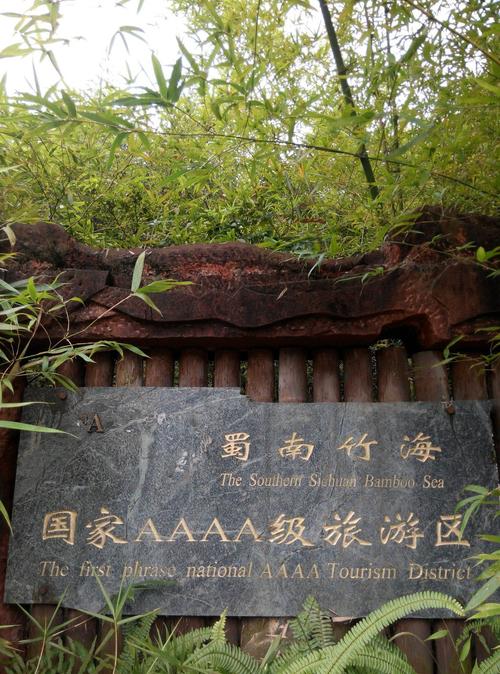 重庆到蜀南竹海旅游攻略?(蜀南竹海车辆收费)-图2 重庆到蜀南竹海旅游攻略?(蜀南竹海车辆收费)-图2