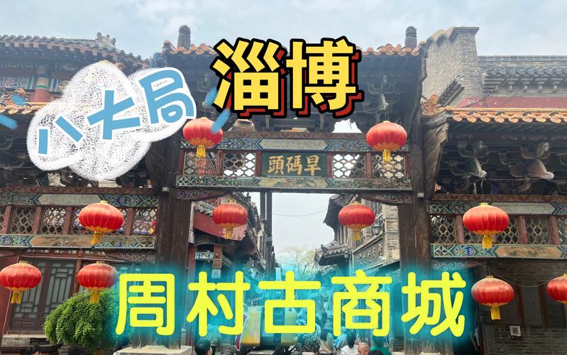 周村古商城要门票吗?(周村古商城现在收费)-图2 周村古商城要门票吗?(周村古商城现在收费)-图2