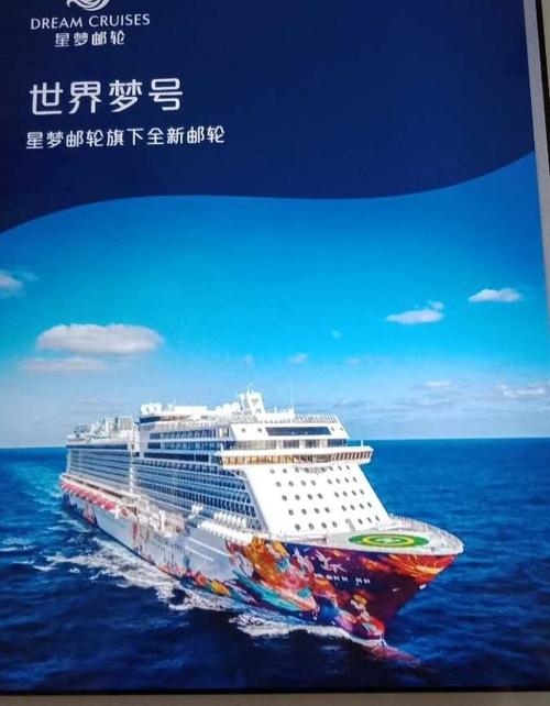 上海出发的还有哪些游轮公司?(星梦邮轮世界梦号wifi收费)-图3 上海出发的还有哪些游轮公司?(星梦邮轮世界梦号wifi收费)-图3