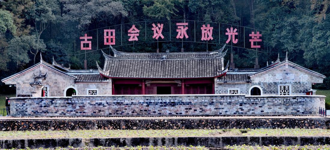 古田什么意思?(古田会议会址收费)-图1 古田什么意思?(古田会议会址收费)-图1