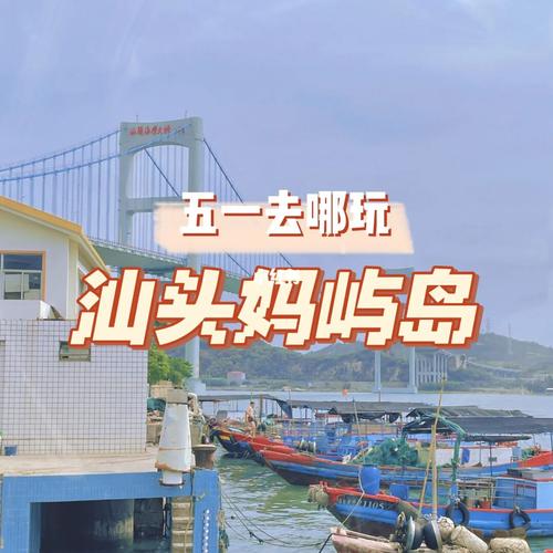 汕头妈屿岛在汕头市区,怎么去妈屿岛具体的?(汕头市过妈屿要收费)-图2 汕头妈屿岛在汕头市区,怎么去妈屿岛具体的?(汕头市过妈屿要收费)-图2