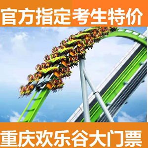 重庆适合成人玩的游乐场?(重庆游乐场收费标准)-图3 重庆适合成人玩的游乐场?(重庆游乐场收费标准)-图3