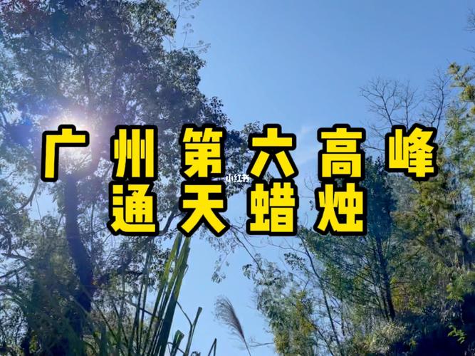 为什么叫通天蜡烛岭?(通天蜡烛收费吗)-图2 为什么叫通天蜡烛岭?(通天蜡烛收费吗)-图2