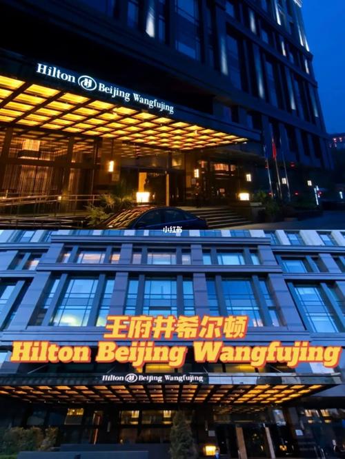 北京王府井希尔顿酒店有优惠吗?(北京王府井希尔顿酒店停车怎么收费)-图3 北京王府井希尔顿酒店有优惠吗?(北京王府井希尔顿酒店停车怎么收费)-图3