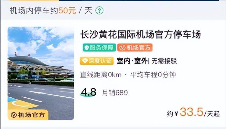 长沙黄花机场附近哪里停车便宜?(长沙黄花飞机场收费)-图3 长沙黄花机场附近哪里停车便宜?(长沙黄花飞机场收费)-图3