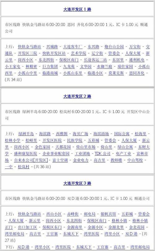 大连开发区公交车早上几点发车?(大连2001路有收费员吗)-图2 大连开发区公交车早上几点发车?(大连2001路有收费员吗)-图2