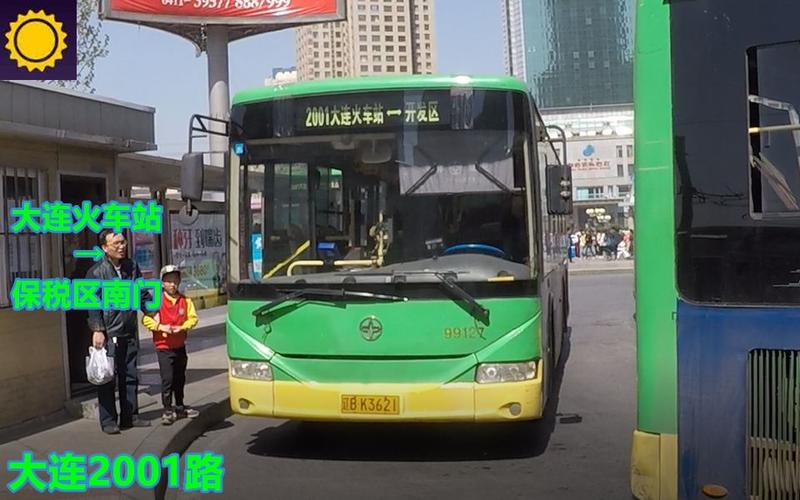 大连开发区公交车早上几点发车?(大连2001路有收费员吗)-图3 大连开发区公交车早上几点发车?(大连2001路有收费员吗)-图3