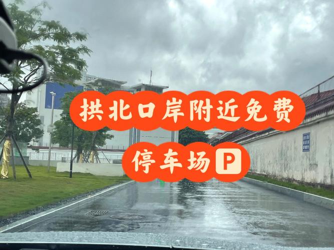 珠海拱北过关停车哪里最便宜？(澳门出拱北口岸要收费吗)