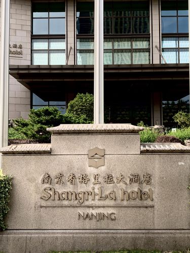 南京十大顶级酒店?(南京香格里拉大酒店停车场收费)-图3 南京十大顶级酒店?(南京香格里拉大酒店停车场收费)-图3