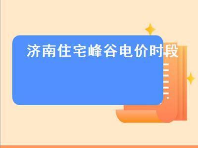 关于济南市各种用电价格?(济南宾馆用电收费标准)-图3 关于济南市各种用电价格?(济南宾馆用电收费标准)-图3