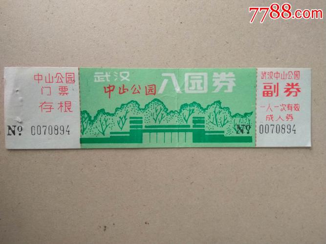 中山公园门票多少？(武汉中山公园收费)