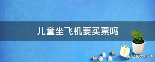无陪护儿童机票需要服务费吗?(无人陪伴儿童乘机收费吗)-图2 无陪护儿童机票需要服务费吗?(无人陪伴儿童乘机收费吗)-图2